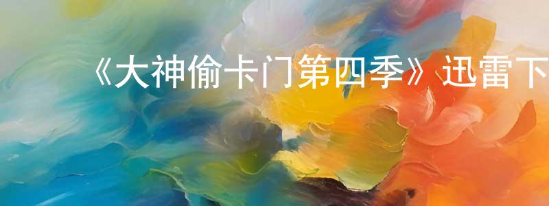陈真希发布《大神偷卡门第四季》迅雷下载/在线观看-动漫卡通-美剧天堂